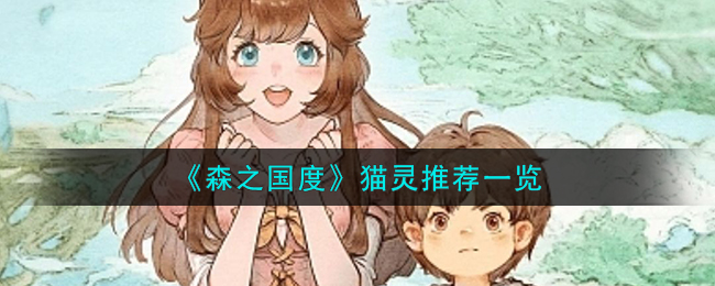 森之国度猫驼怎么样