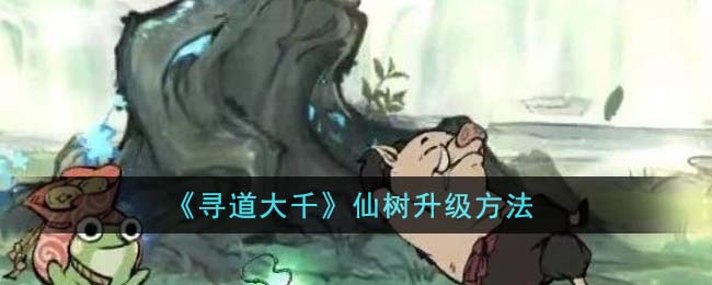 寻道大千座驾升级表