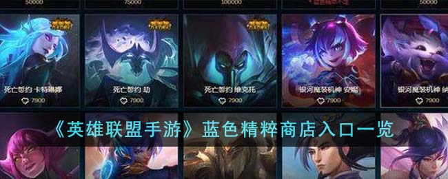 lol蓝色精粹商店怎么用