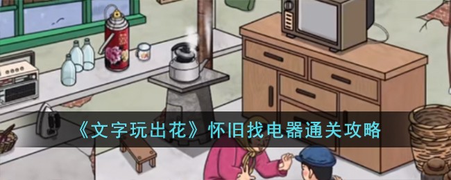 文字玩出花怀旧岁月四十三