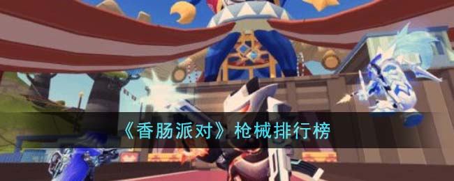 香肠派对枪械排行榜