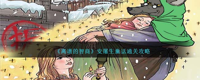 安屠生童话无敌脑洞攻略