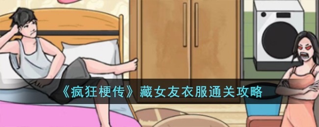 在女友回家之前收拾好脏衣服