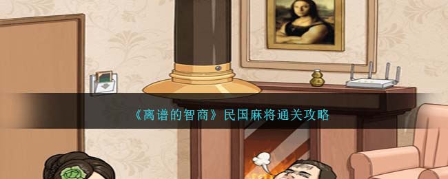 民国麻将12个不合理