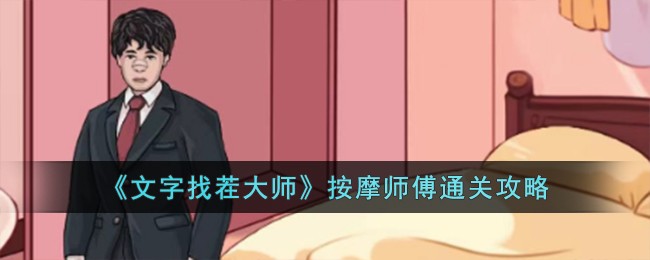 文字找茬游戏