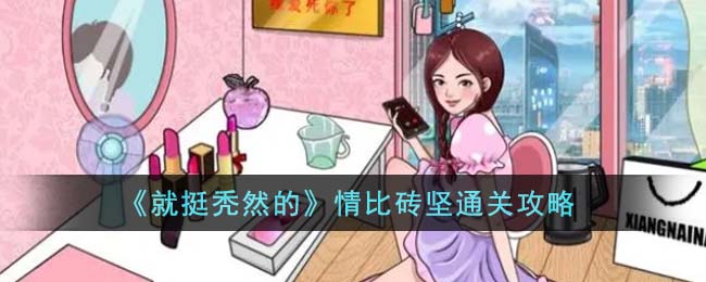 就挺秃然的全关卡通关攻略大全