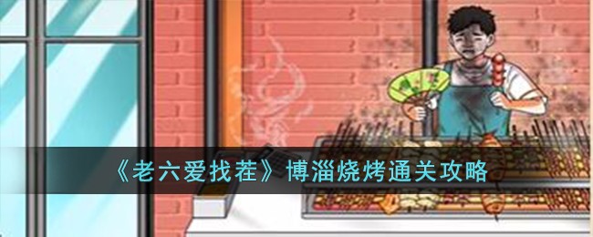 老六爱找茬找到十二处不合理