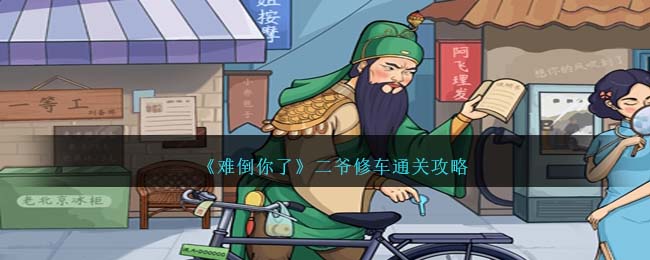找出14处不合理的地方二爷修车