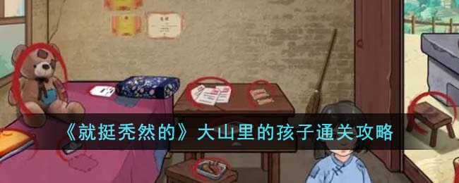 大山里的娃儿