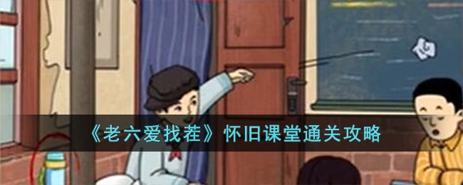 老六爱找茬如何快速通关