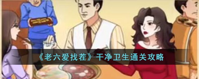 老六行为是什么意思