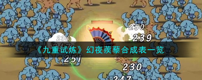 九重试炼幻夜蒺藜