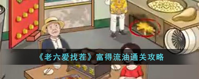 老六爱找茬所有通关攻略