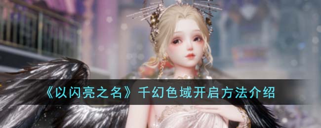 以闪亮之名千幻色域在哪