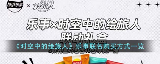 乐事联名时空中的绘旅人开箱