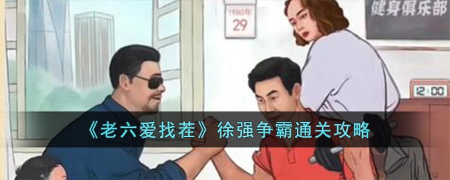 老六爱找茬青葱岁月2攻略
