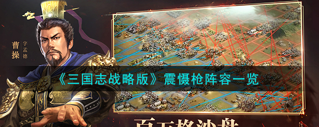 三国志战略版关银屏震慑枪