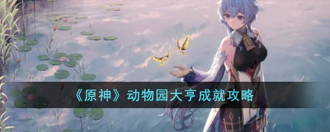 原神他们的童年隐藏成就