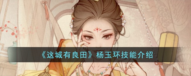 这城有良田杨玉环技能介绍
