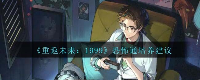 重返未来1999角色强度排行
