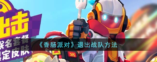 香肠派对中怎样退出战队