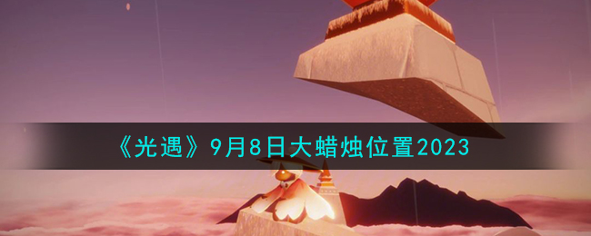 光遇9月3日复刻先祖