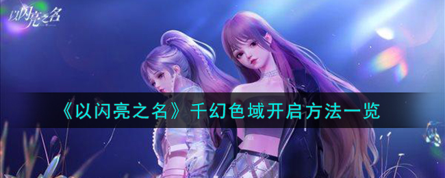 以闪亮之名手游官网