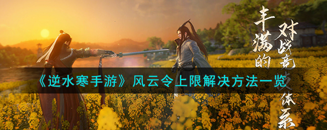 逆水寒风云再起最高等级
