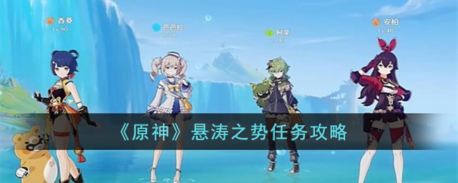原神石宇峰任务攻略
