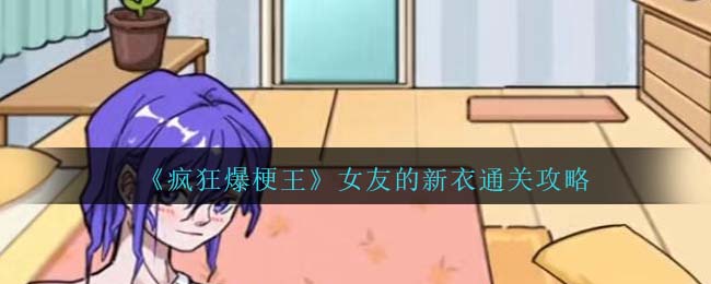 疯狂爆梗王约会难题通关
