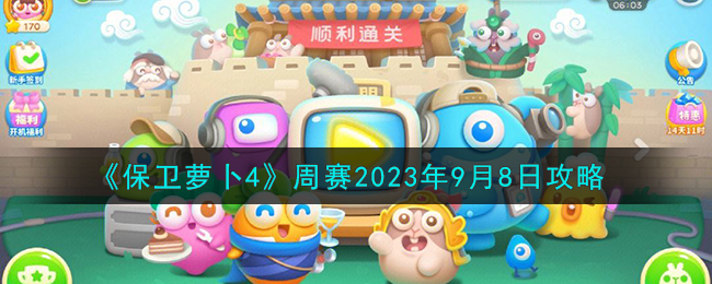 保卫萝卜4周赛2023年1月14日攻略