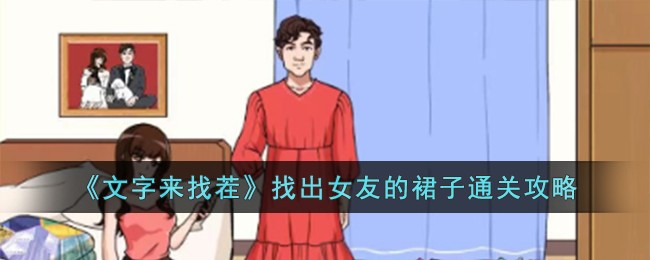 《文字来找茬》找出女友的裙子通关攻略