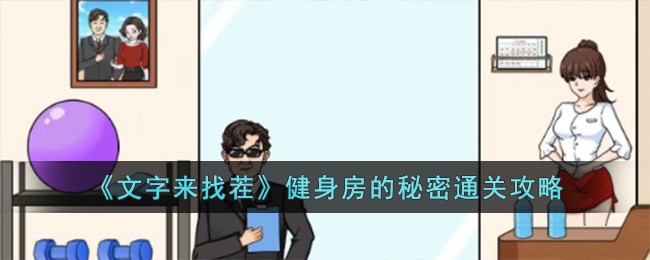健身房文字图片