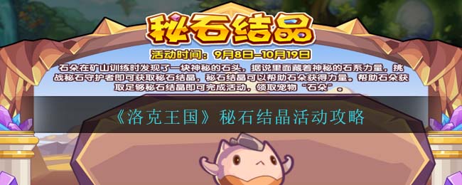 《洛克王国》秘石结晶活动攻略大全