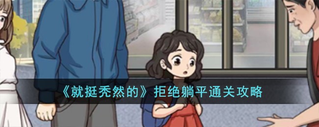 躺平发育当鬼怎么通关