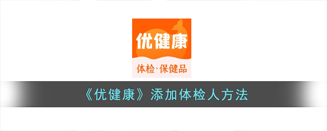 优健康怎么下载体检报告