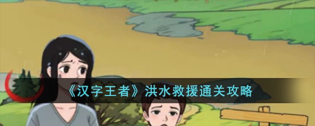 汉字王者找出真凶攻略