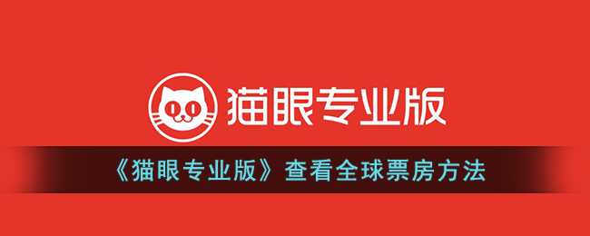猫眼全球票房