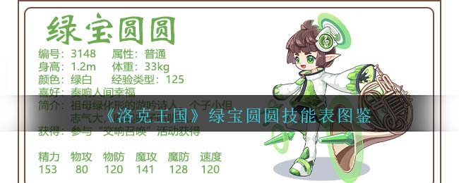 洛克王国红帽胖墩技能表