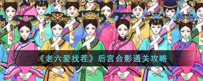 老六爱找茬富得流油2