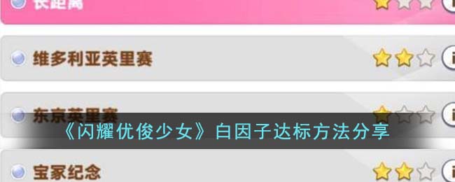 闪耀优俊少女技能点获取