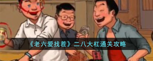老六爱找茬十二处不符合年代的地方二八大杠