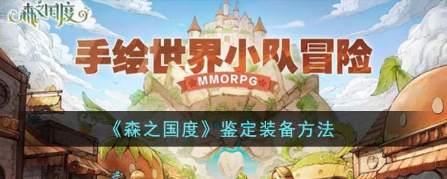 梦幻西游鉴定装备在哪
