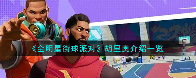 全明星街球派对胡里奥好抽么
