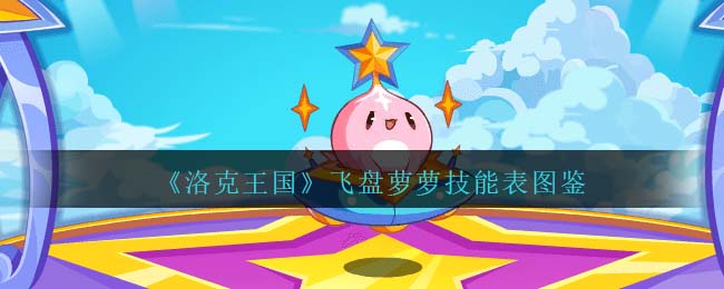 洛克王国石朵技能大全