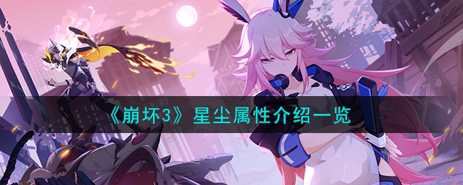 崩坏3玩法介绍