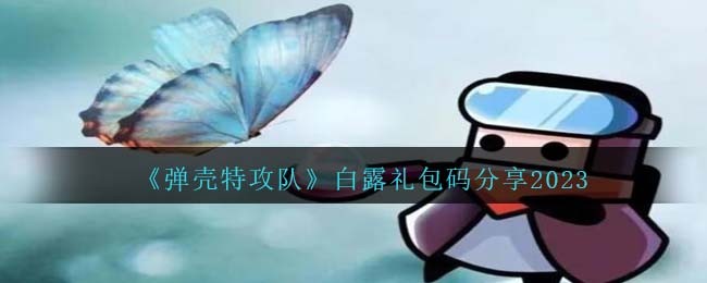 弹壳特攻队破解版