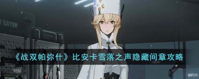 战双帕弥什比安卡真理