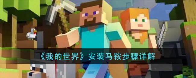 我的世界怎么安装马鞍