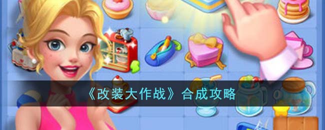 改装大作战香蕉特饮怎么合成